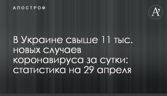 В Украине свыше 11 тыс. новых случаев коронавируса за сутки: статистика на 29 апреля
