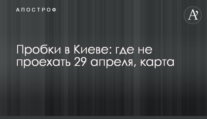Пробки в Києві: де не проїхати 29 квітня, карта