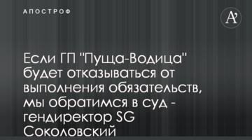 Если ГП "Пуща-Водица" будет отказываться от выполнения обязательств, мы обратимся в суд - гендиректор SG Соколовский