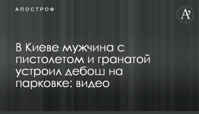 У Києві чоловік з пістолетом і гранатою влаштував дебош на парковці: відео