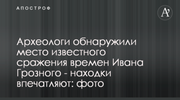Археологи виявили місце відомого бою часів Івана Грозного - знахідки вражають: фото