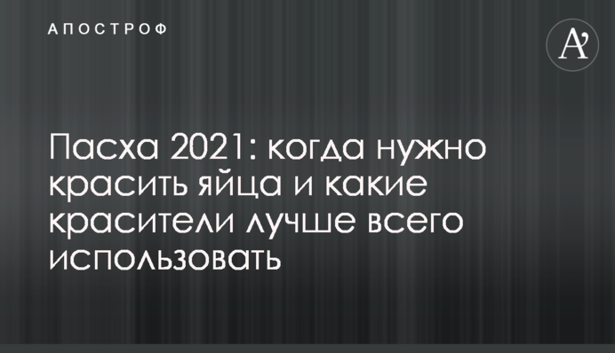 Великдень 2021: коли потрібно фарбувати яйця і які барвники найкраще використовувати