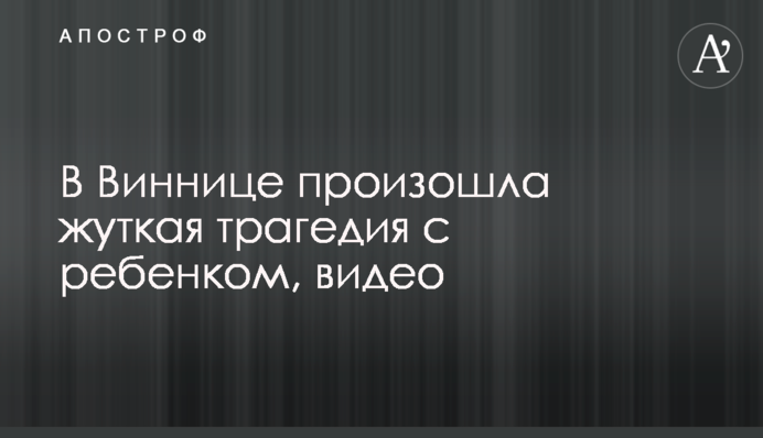 Выскочил на самокате прямо под колеса: в Виннице произошла жуткая трагедия с ребенком, видео