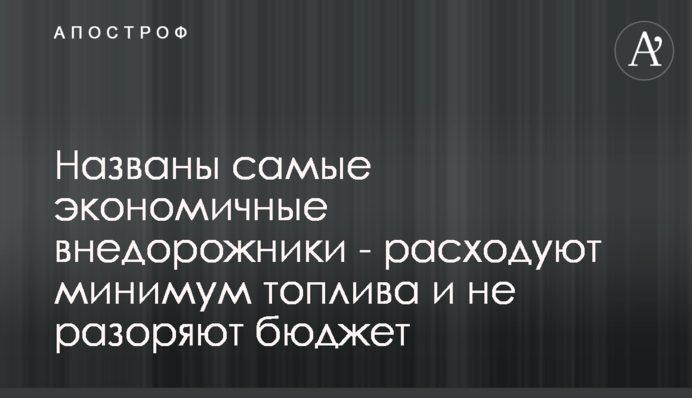 Названо найекономічніші позашляховики - витрачають мінімум палива і не розоряють бюджет