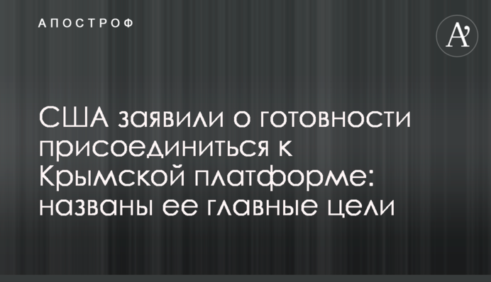 The US has declared its readiness to join the Crimean Platform