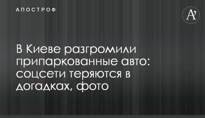 У Києві розгромили припарковані авто: соцмережі губляться в здогадах, фото