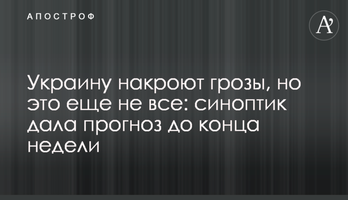 Україну накриють грози, але це ще не все: синоптик дала прогноз до кінця тижня