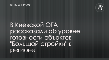 В Київській ОДА розповіли про рівень готовності об’єктів "Великого будівництва" в регіоні