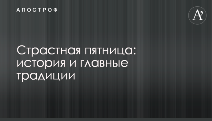 Страсна п'ятниця: історія і головні традиції