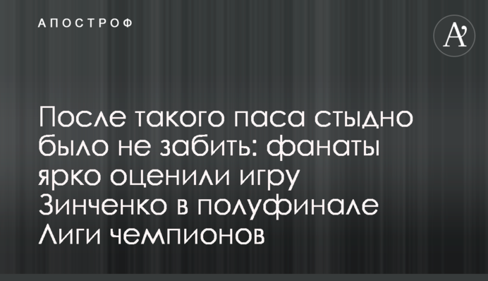 Після такого пасу соромно було не забити: фанати яскраво оцінили гру Зінченка в півфіналі Ліги чемпіонів