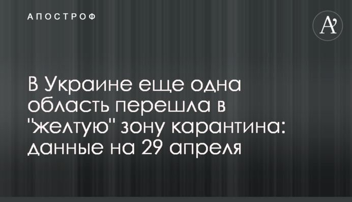 В Украине еще одна область перешла в "желтую" зону карантина: данные на 29 апреля