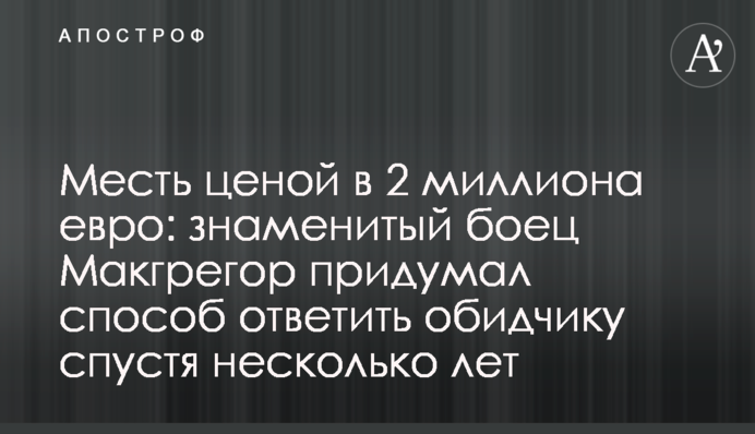 Месть ценой в 2 миллиона евро: знаменитый боец Макгрегор придумал способ ответить обидчику спустя несколько лет