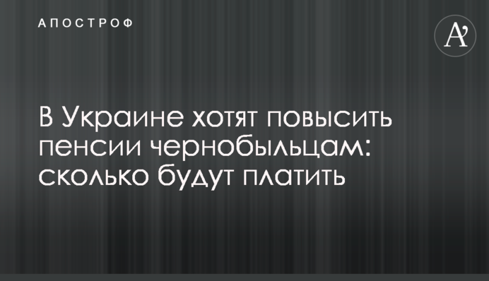 В Украине хотят повысить пенсии чернобыльцам: сколько будут платить