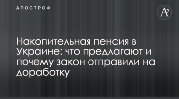 Накопичувальна пенсія в Україні: що пропонує влада і чому закон відправили на доопрацювання