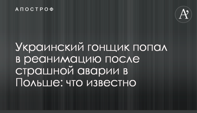 Український гонщик потрапив в реанімацію після страшної аварії в Польщі: що відомо