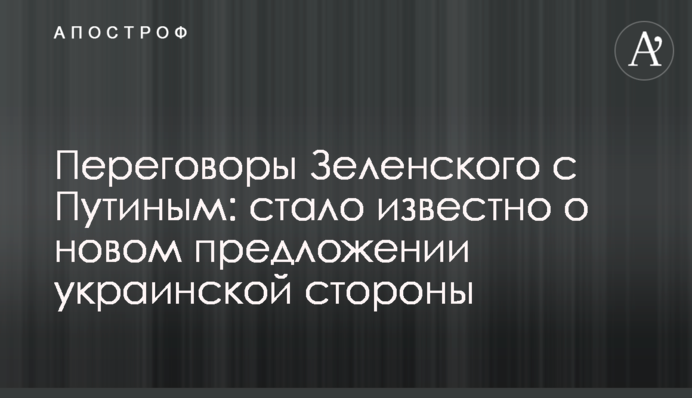 Переговоры Зеленского с Путиным: стало известно о новом предложении украинской стороны