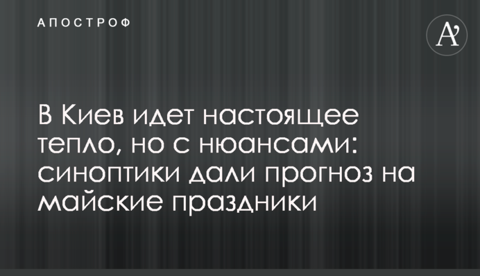 До Києва йде справжнє тепло, але з нюансами: синоптики дали прогноз на травневі свята