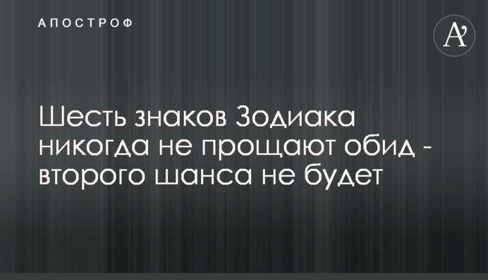 ​Шесть знаков Зодиака никогда не прощают обид - второго шанса не будет