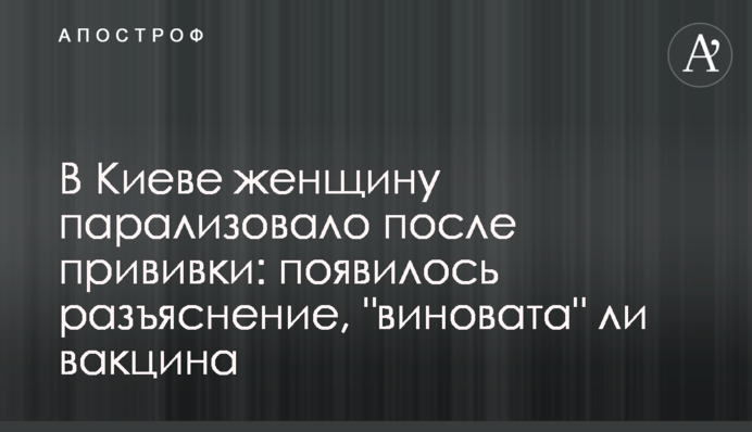 В Киеве женщину парализовало после прививки: появилось разъяснение, 
