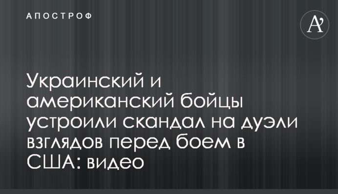 Украинский и американский бойцы устроили скандал на дуэли взглядов перед боем в США: видео