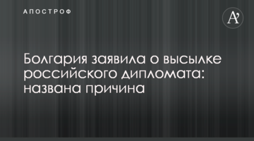 Болгария заявила о высылке российского дипломата: названа причина
