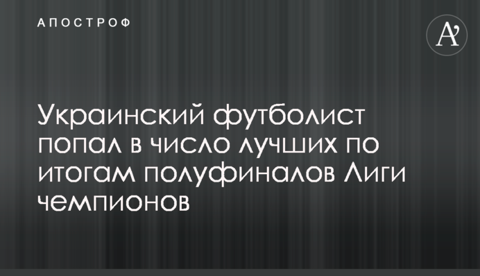 Український футболіст потрапив в число найкращих за підсумками півфіналів Ліги чемпіонів