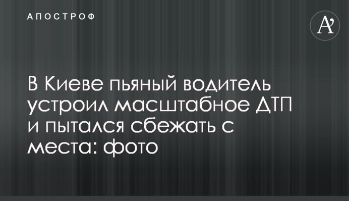 У Києві п'яний водій влаштував масштабну ДТП і намагався втекти з місця: фото
