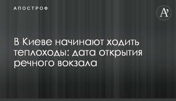 У Києві починають ходити теплоходи: дата відкриття річкового вокзалу