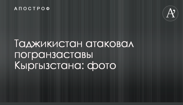 Таджикистан атакував прикордонні застави Киргизстану: фото