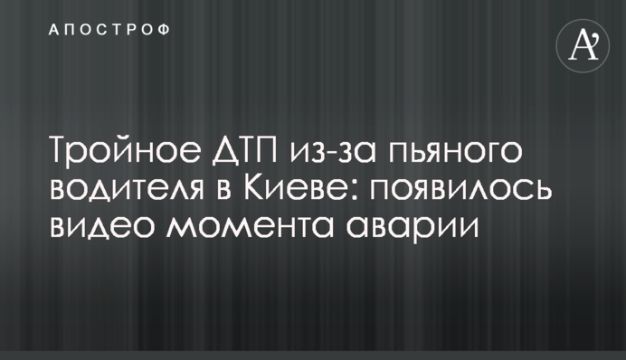 Тройное ДТП из-за пьяного водителя в Киеве: появилось видео момента аварии