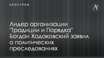 Лидер организации "Традиции и Порядка" Богдан Ходаковский заявил о политических преследованиях