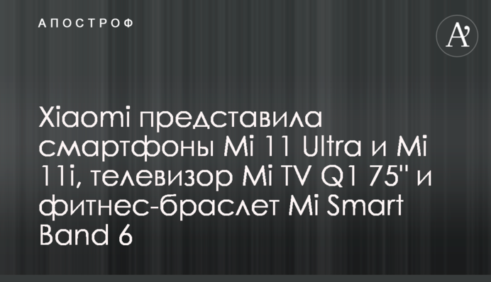 Xiaomi представила смартфони Mi 11 Ultra і Mi 11i, телевізор Mi TV Q1 75