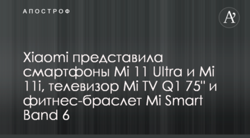 Xiaomi представила смартфони Mi 11 Ultra і Mi 11i, телевізор Mi TV Q1 75" і фітнес-браслет Mi Smart Band 6