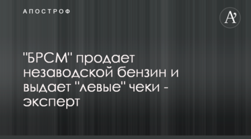 "БРСМ" продает незаводской бензин и выдает "левые" чеки - эксперт