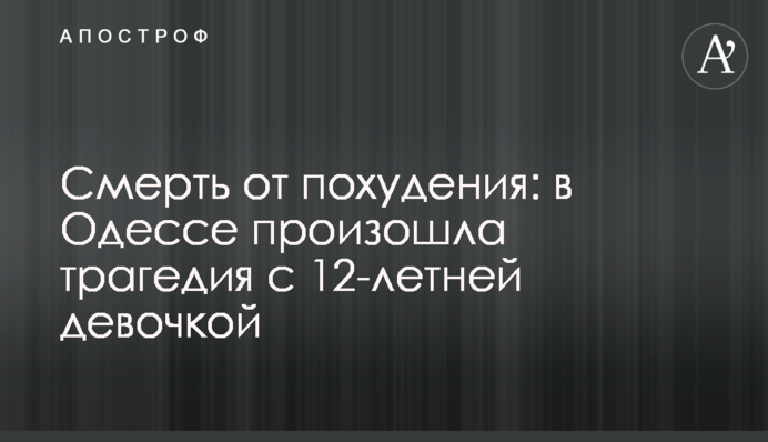 Смерть від схуднення: в Одесі сталася трагедія з 12-річною дівчинкою