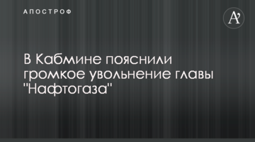 У Кабміні пояснили гучне звільнення глави "Нафтогазу"