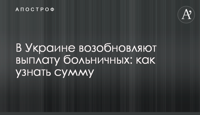 В Украине возобновляют выплату больничных: как узнать сумму
