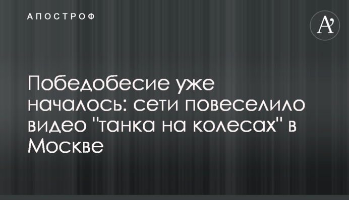 Победобесие уже началось: сети повеселило видео 