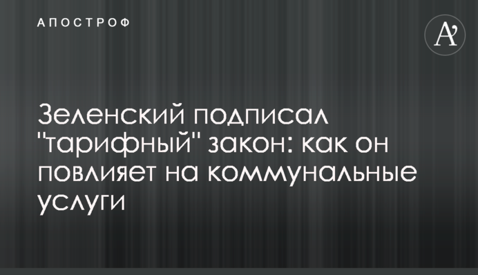 Зеленський підписав "тарифний" закон: як він вплине на комунальні послуги