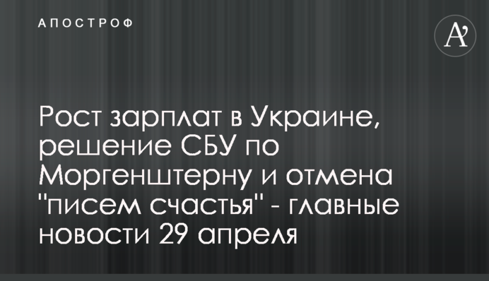Зростання зарплат в Україні, рішення СБУ по Моргенштерну і скасування 
