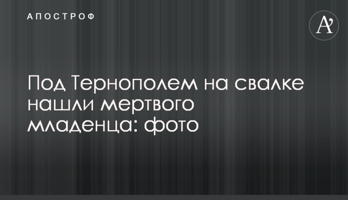 Под Тернополем на свалке нашли мертвого младенца: фото