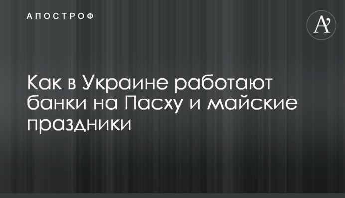Як в Україні працюють банки на Великдень і травневі свята