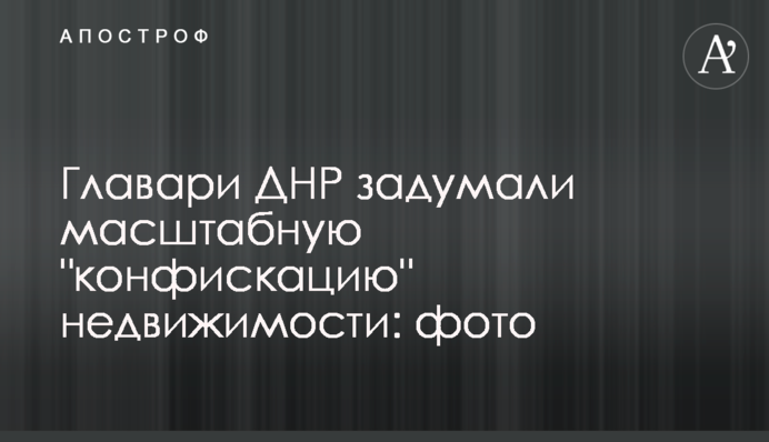 Ватажки ДНР задумали масштабну 