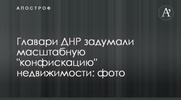 Ватажки ДНР задумали масштабну "конфіскацію" нерухомості: фото