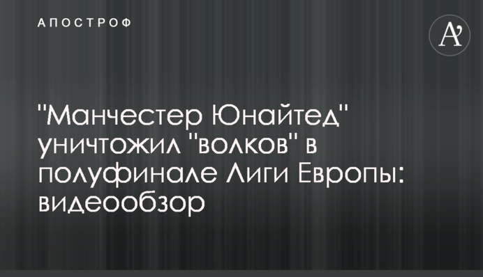 "Манчестер Юнайтед" уничтожил "волков" в полуфинале Лиги Европы: видеообзор