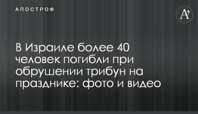 В Израиле более 40 человек погибли при обрушении трибун на празднике: фото и видео