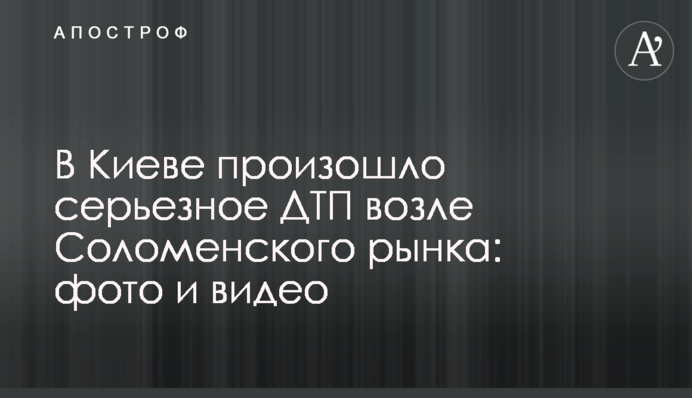 У Києві сталася серйозна ДТП біля Солом'янського ринку: фото і відео