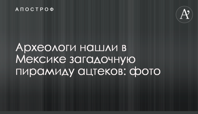 Археологи знайшли загадкову піраміду в місті, завойованому ацтеками: фото