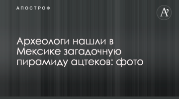 Археологи знайшли загадкову піраміду в місті, завойованому ацтеками: фото