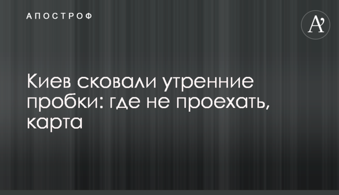 Київ скували ранкові пробки: де не проїхати, карта